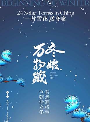 万物冬始藏中国传统立冬节气海报