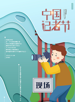 可爱清新卡通中国记者节宣传海报