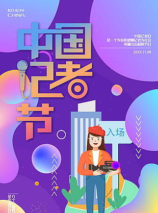 紫色清新浪漫中国记者节宣传海报