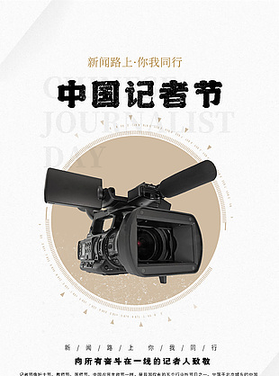 简约高端创意中国记者节宣传海报