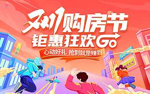 双十一购房节钜惠狂欢节日展板