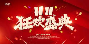 红色喜庆双十一狂欢盛典节日展板