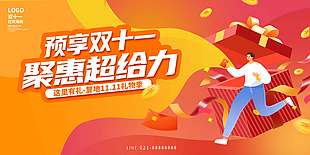 橙色大气双十一礼物季节日展板