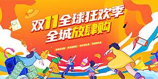 卡通风双十一全球狂欢季节日展板