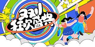 青春活力双十一狂欢盛典节日展板