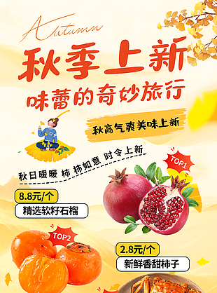 秋季时令美食上新长图海报设计