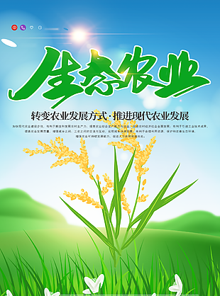 现代生态农业发展宣传简约海报