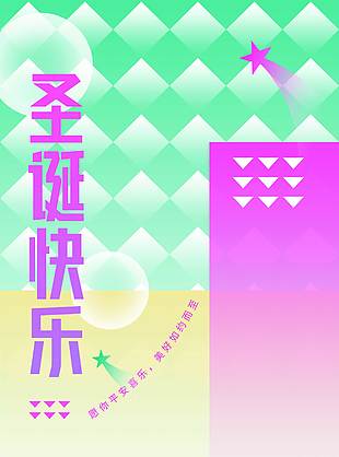 圣诞节愿你平安喜乐节日活动海报