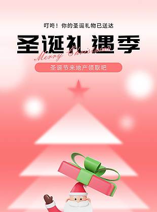 极简卡通风圣诞礼遇季促销活动海报