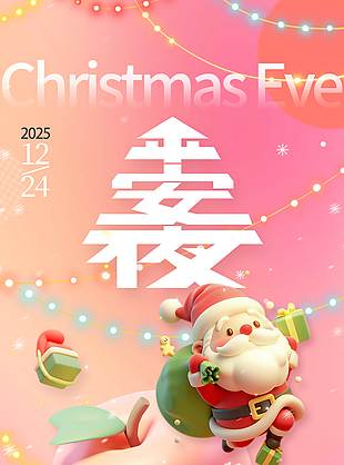 平安夜幸福欢聚简约风节日海报