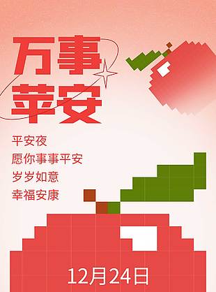 平安夜万事平安节日活动海报
