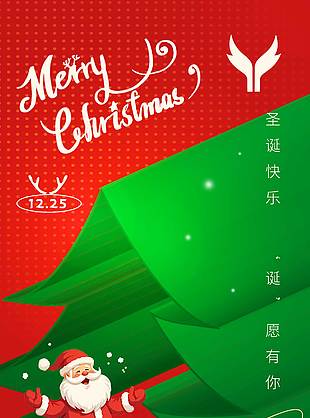 圣诞节邀你一起过圣诞主题活动海报
