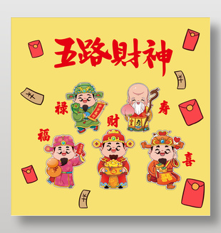 五路财神送福喜庆可爱插画