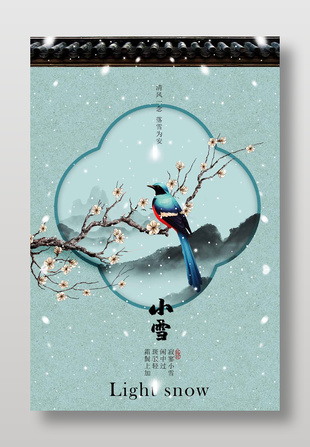 小雪节气古风中式背景传统海报