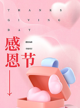 感恩有你幸福同行3d粉色背景海报