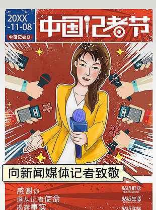手绘漫画风中国记者日宣传海报