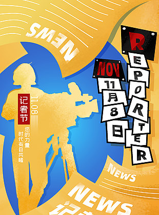 黄蓝配色中国记者日宣传海报