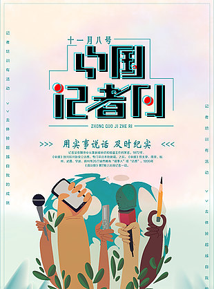 手绘清新创意中国记者日活动海报