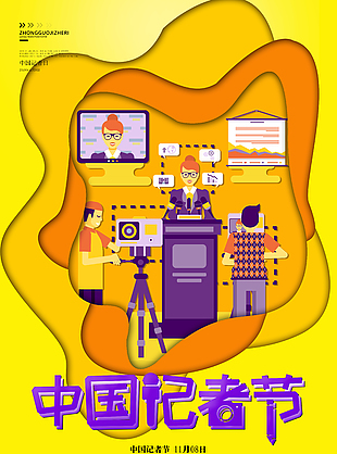 黄色扁平风中国记者日宣传海报
