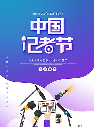渐变色清新中国记者日宣传海报