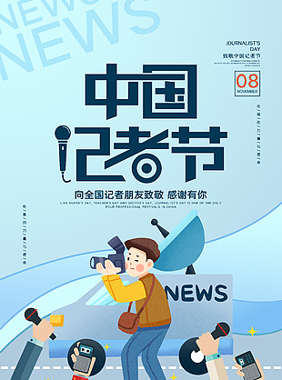 可爱手绘蓝色中国记者日宣传海报