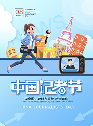 卡通简约时尚中国记者日宣传海报