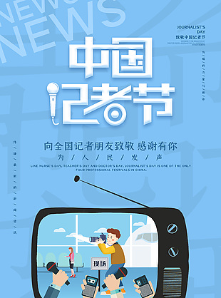 为人民发声中国记者日宣传海报