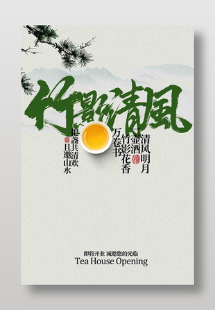 竹影清风中式茶饮开业邀请活动海报