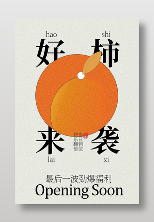 好柿来袭新店开业宣传活动海报