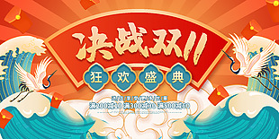 决战双十一狂欢盛典促销海报