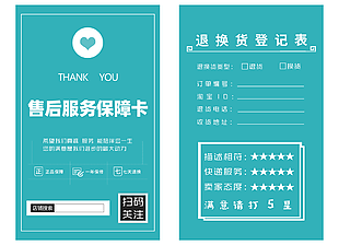 电商服务售后保障退换货登记卡设计