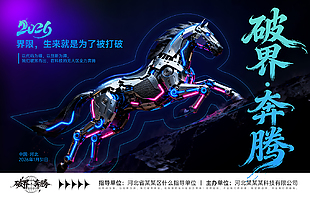 科技公司企业马年年会展板背景板