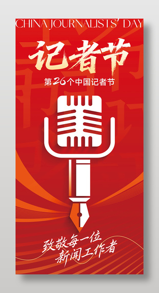 中国记者节红色背景宣传海报