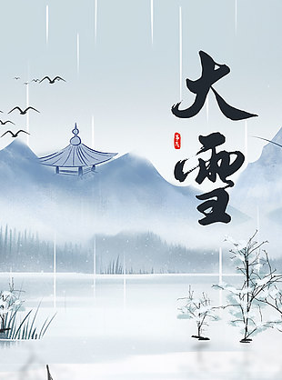 万物皆冬藏大雪节气传统文化海报