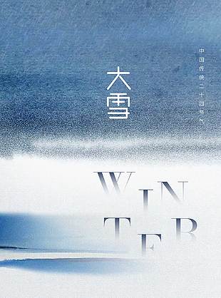 寒冷冬季大雪节气传统文化海报