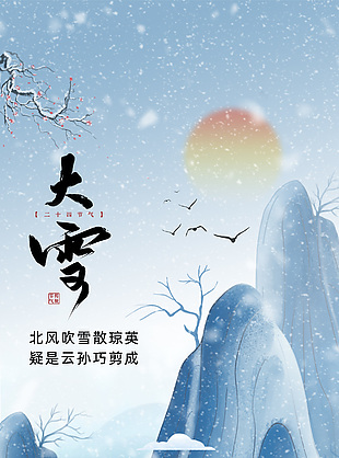 北风吹雪散琼英大雪节气传统文化海报