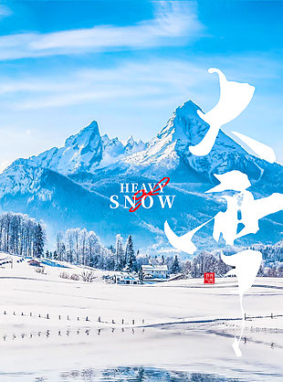 简约风大雪节气传统文化海报