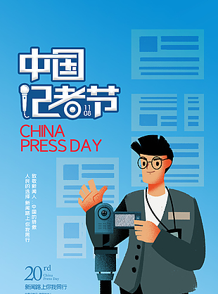 卡通蓝色创意中国记者日宣传海报