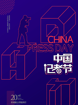 时尚手绘简约中国记者日宣传海报