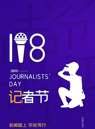 你我同行蓝色中国记者日宣传海报