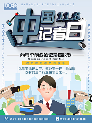 简约卡通创意中国记者日宣传海报