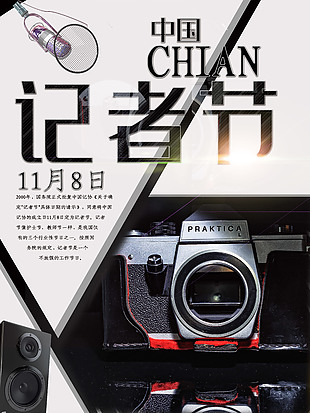 复古怀旧简约中国记者日宣传海报