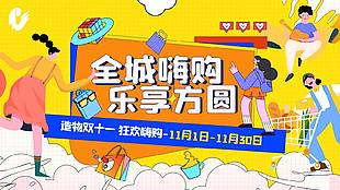 活力时尚全城嗨购双十一促销展板