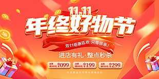 年终好物节双十一促销海报