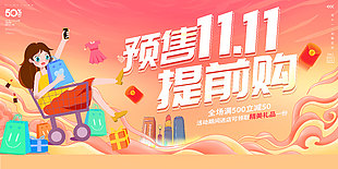 双十一预售提前购促销展板