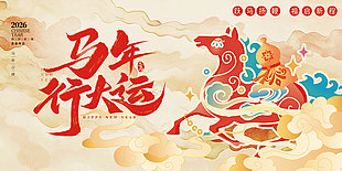 国潮风马年行大运新年展板