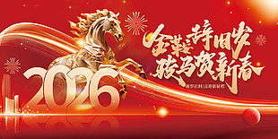 大气高级骏马贺新春新年展板