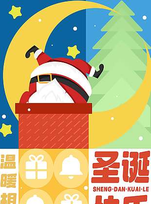 圣诞节温暖相伴节日活动海报