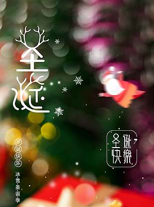 欢乐圣诞节共聚美好时光节日海报