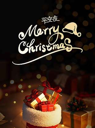 圣诞节平安喜乐节日活动海报